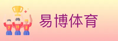 易博体育 Logo